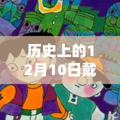 12月10日，头盔的温馨奇遇与历史纪念日