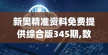 新奥精准资料免费提供综合版345期,数据支持方案设计_AR版9.793