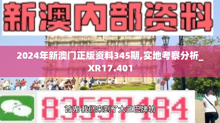 2024年新澳门正版资料345期,实地考察分析_XR17.401