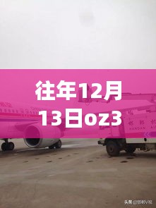 往年12月13日OZ345航班实时动态探索，航空旅行的最新进展与追踪