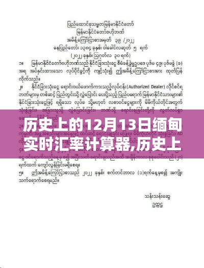 历史上的12月13日缅甸实时汇率计算器，深度探析与观点阐述