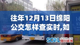 如何查询往年12月13日绵阳公交实时信息——初学者与进阶用户指南