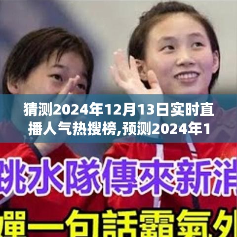 揭秘，预测2024年直播人气热搜榜背后的深度影响与事件剖析，直播行业趋势展望​​