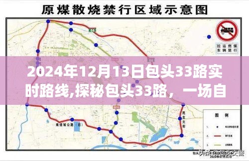 探秘包头33路公交车，自然美景的心灵之旅启程于2024年12月13日