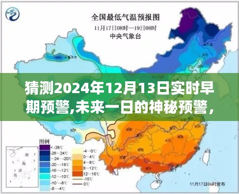 未来一日的神秘预警，爱与陪伴的力量传递至2024年12月13日实时早期预警的温馨故事