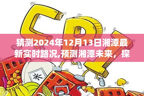 2024年12月13日湘潭最新实时路况展望与未来趋势预测