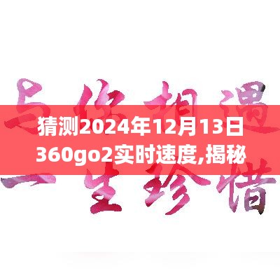 揭秘未来，预测与体验2024年12月13日360go2实时速度的超凡表现