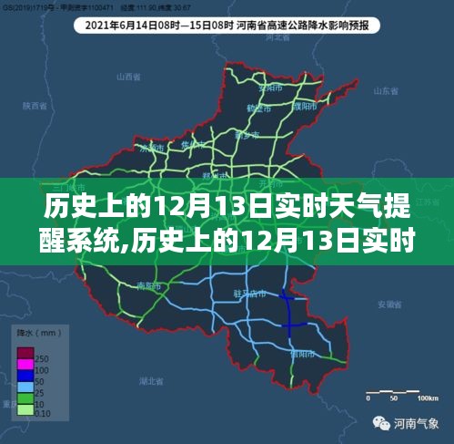 历史上的12月13日实时天气提醒系统详解与评测，全面介绍与提醒功能体验