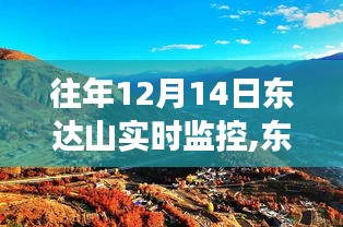 揭秘东达山之巅，往年12月14日实时监控背后的故事与影响揭秘