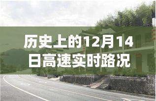 历史上的十二月十四日，高速实时路况云视频之旅与小巷特色小店探秘