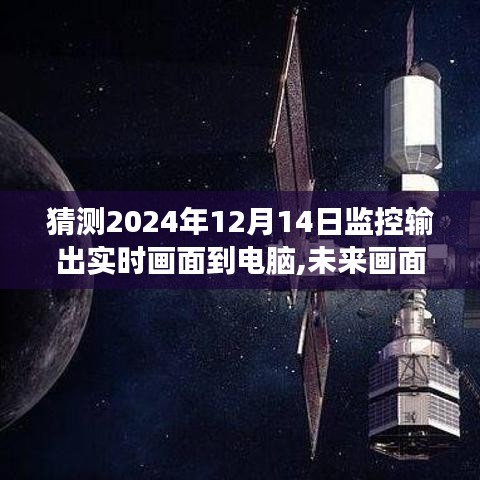 探索之旅，未来监控输出实时画面传输至电脑的预测与展望（2024年）