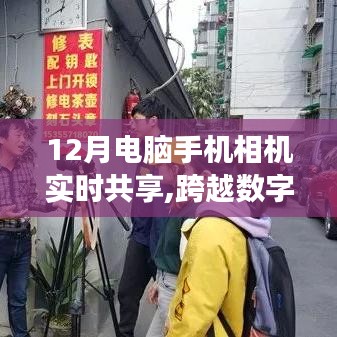 数字巅峰，实时共享技术的跨越与梦想之光的自信掌握