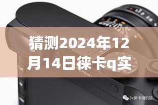 徕卡Q相机技术预测，实时显示未来展望（2024年技术展望）