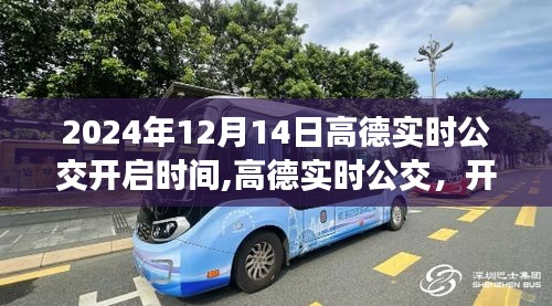 高德地图实时公交功能启动，开启智能出行新纪元，时间锁定在2024年12月14日