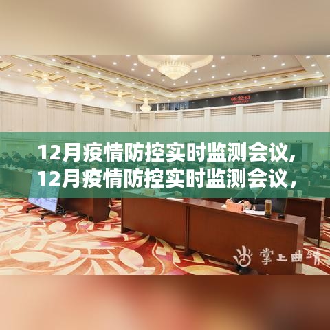 深化疫情防控策略，筑牢防线，12月疫情防控实时监测会议聚焦实时动态管理