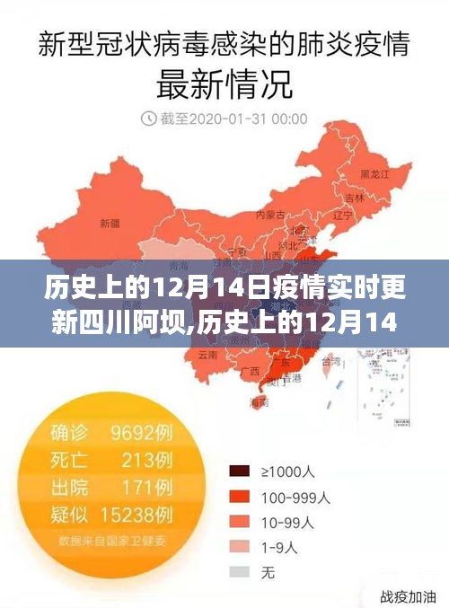 历史上的12月14日四川阿坝疫情深度解析与实时更新