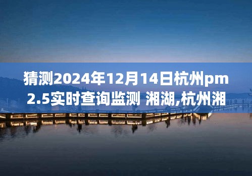 杭州湘湖PM2.5实时查询监测分析与体验预测，2024年12月14日展望