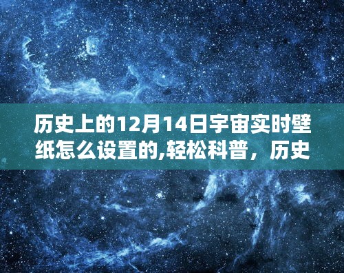 历史上的宇宙实时壁纸设置指南——以12月14日为例，轻松科普