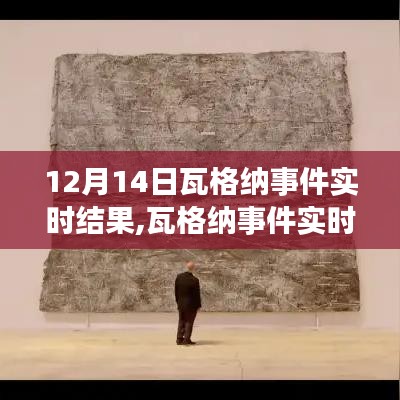 瓦格纳事件实时进展，学习成就与信心的力量在变化中显现