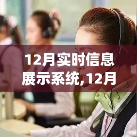 12月实时信息展示系统，优劣分析与应用价值探讨