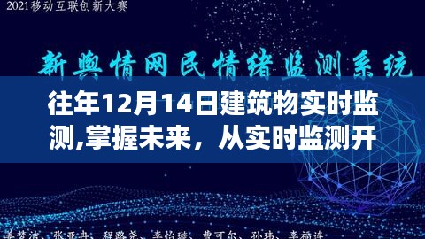 建筑物实时监测，掌握未来，塑造自信与成就之光之路