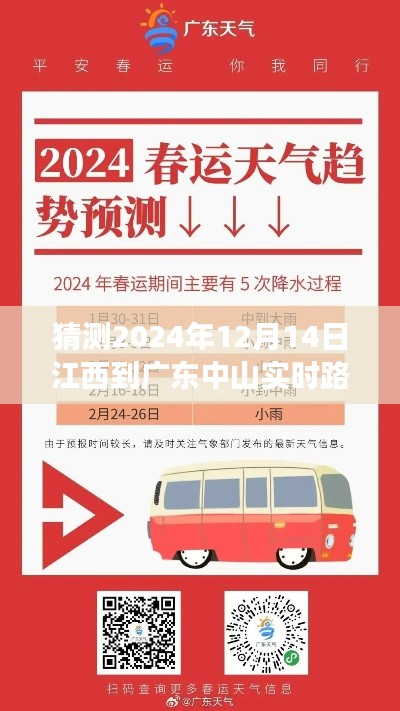 2024年12月14日江西至广东中山实时路况展望，冬日迷雾中的时空之旅