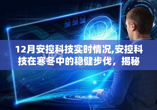 揭秘安控科技在寒冬中的稳健步伐，十二月实时动态报告