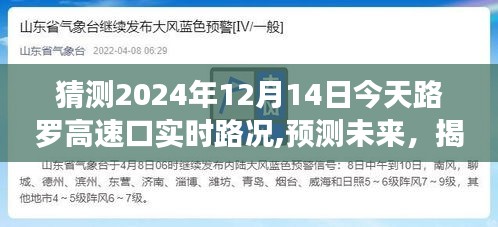 揭秘，路罗高速口今日实时路况概览（预测未来，2024年12月14日）