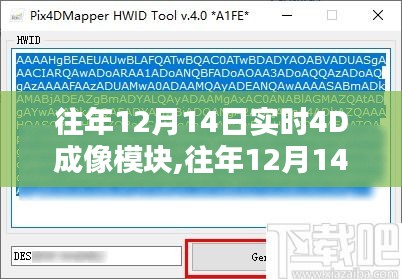 往年12月14日实时4D成像模块深度评测与全方位介绍