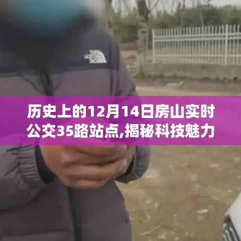 揭秘科技魅力，历史上的房山公交35路站点重塑未来出行体验，历史上的房山实时公交动态回顾