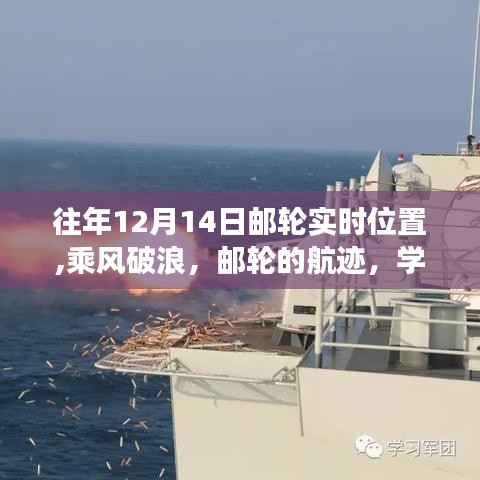 游轮破浪之旅，自信与成就感的航行轨迹体验