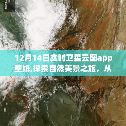 12月14日实时卫星云图app壁纸，自然美景之旅，启程内心的宁静与平和探索之旅