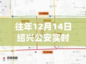 绍兴公安实时路况回顾，平凡中书写不平凡的故事，历年12月14日路况一览