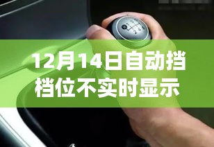 自动挡故障背后的励志翻盘故事，逆风翻盘，挡显危机中的坚持与胜利