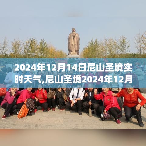 尼山圣境天气预报，深度解析2024年12月14日天气洞察与实时天气预测