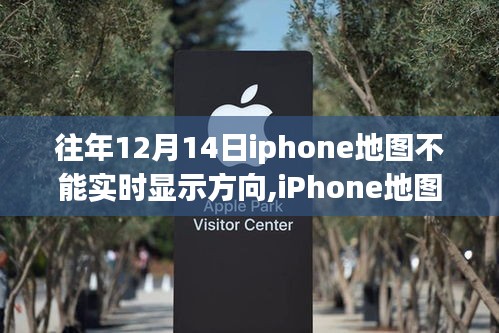 iPhone地图进化，实时导航重塑移动生活体验，解决历年12月14日方向显示问题