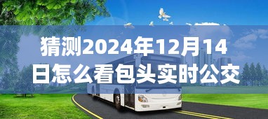 包头实时公交预测与体验分析，从包头公交未来展望到2024年视角