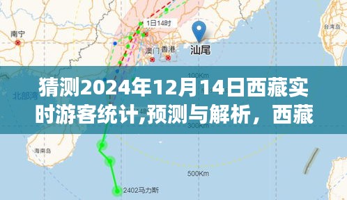 西藏游客动态预测解析，2024年12月14日游客统计与动态分析