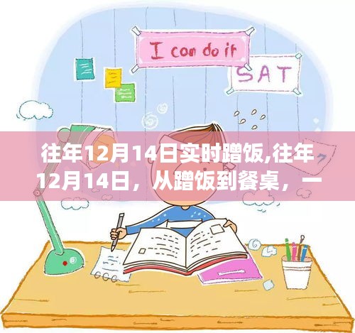 从蹭饭到餐桌的心灵蜕变，历年12月14日的励志之旅