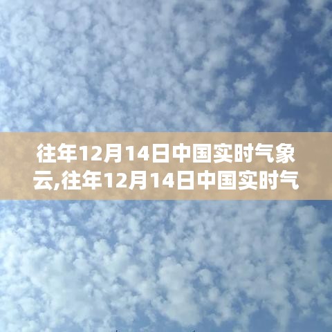 往年12月14日中国实时气象云深度解析与实时评测报告