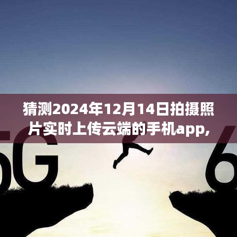 智能云拍APP，极速同步，开启未来照片上传新纪元——2024年前瞻体验