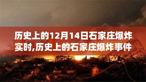 揭秘石家庄历史上的爆炸瞬间，揭秘十二月十四日的巨变与实时事件回顾