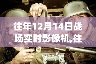 往年12月14日战场实时影像机，深度评测与全面介绍