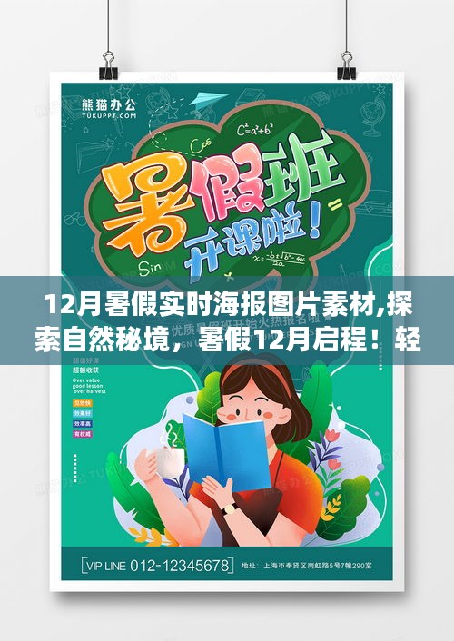 探索自然秘境，暑假12月启程的海报之旅，寻找内心的平和与宁静的图片素材