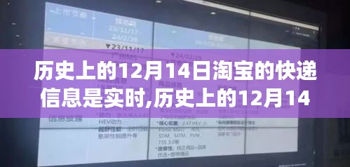 淘宝快递的实时脉动与时代印记，历史上的12月14日回顾