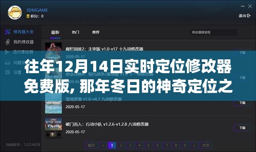 那年冬日的定位冒险之旅，友情、冒险与家的温暖，实时定位修改器免费版上线当日回顾
