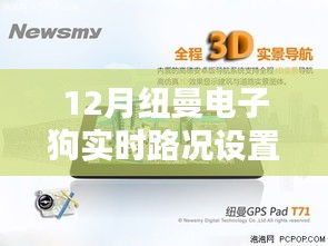 纽曼电子狗实时路况设置详解，功能优劣与我的观点