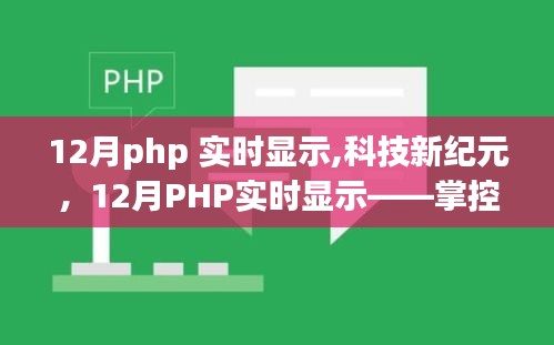 科技新纪元，掌控信息的每一秒脉搏——12月PHP实时显示技术