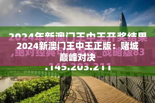 2024新澳门王中王正版：赌城巅峰对决