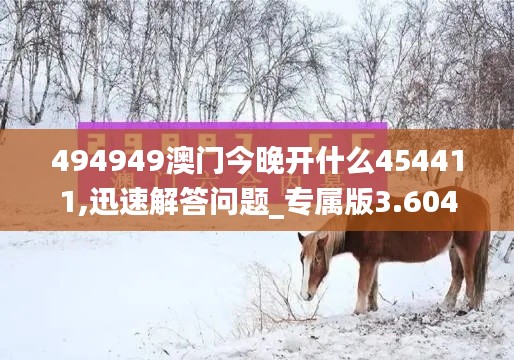 494949澳门今晚开什么454411,迅速解答问题_专属版3.604